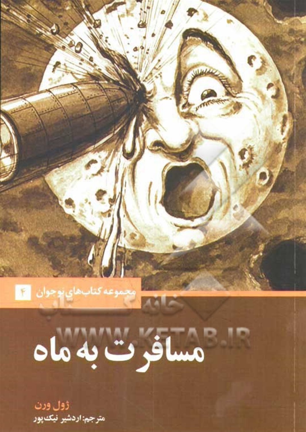 کتاب های نوجوان 4 (مسافرت به ماه)
