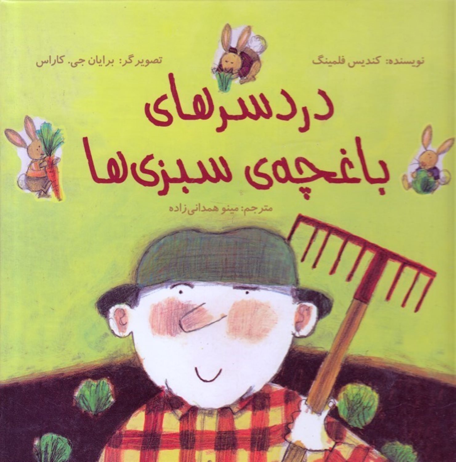 دردسرهای باغچه ی سبزی ها (گلاسه)
