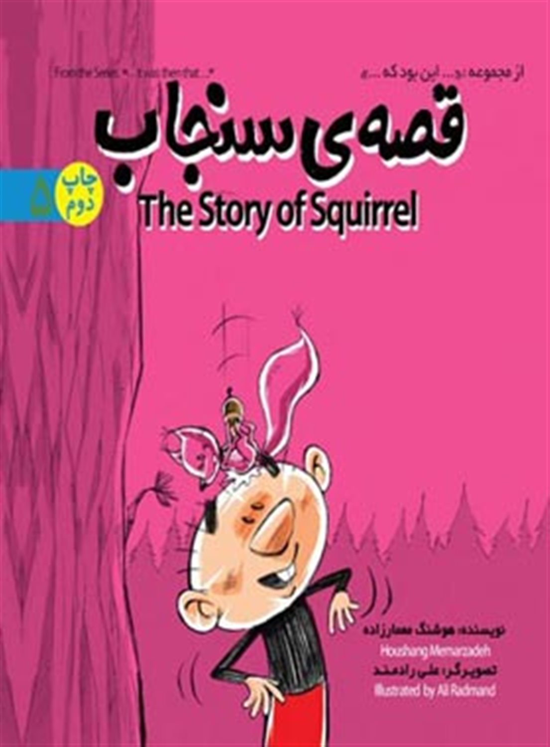 قصه ی سنجاب (THE STORY OF SQUIRREL)،(این بود که 5)