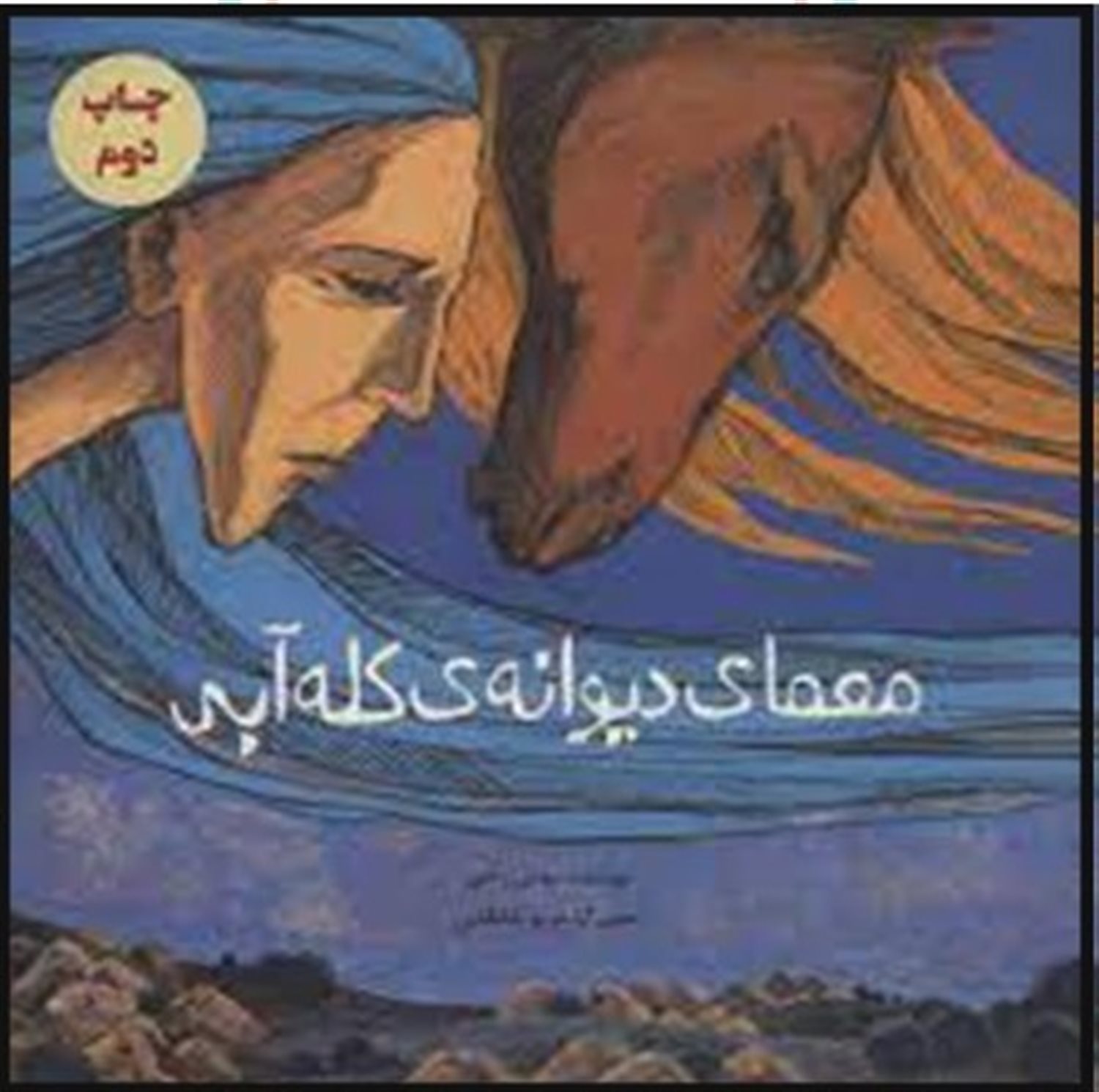 معمای دیوانه ی کله آبی