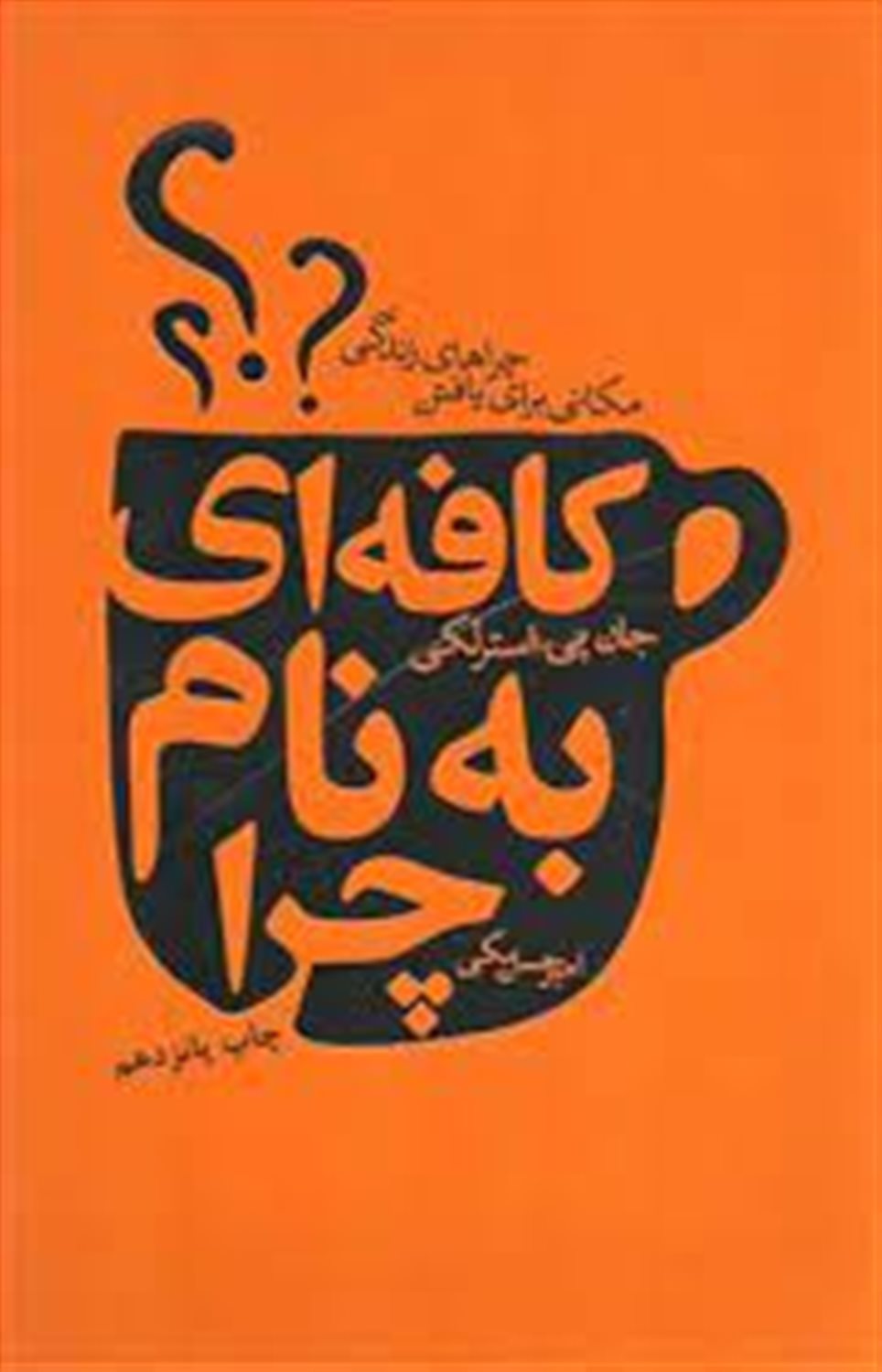 بازگشت به کافه ی چرا؟ (به ندای درونت اعتماد کن!)