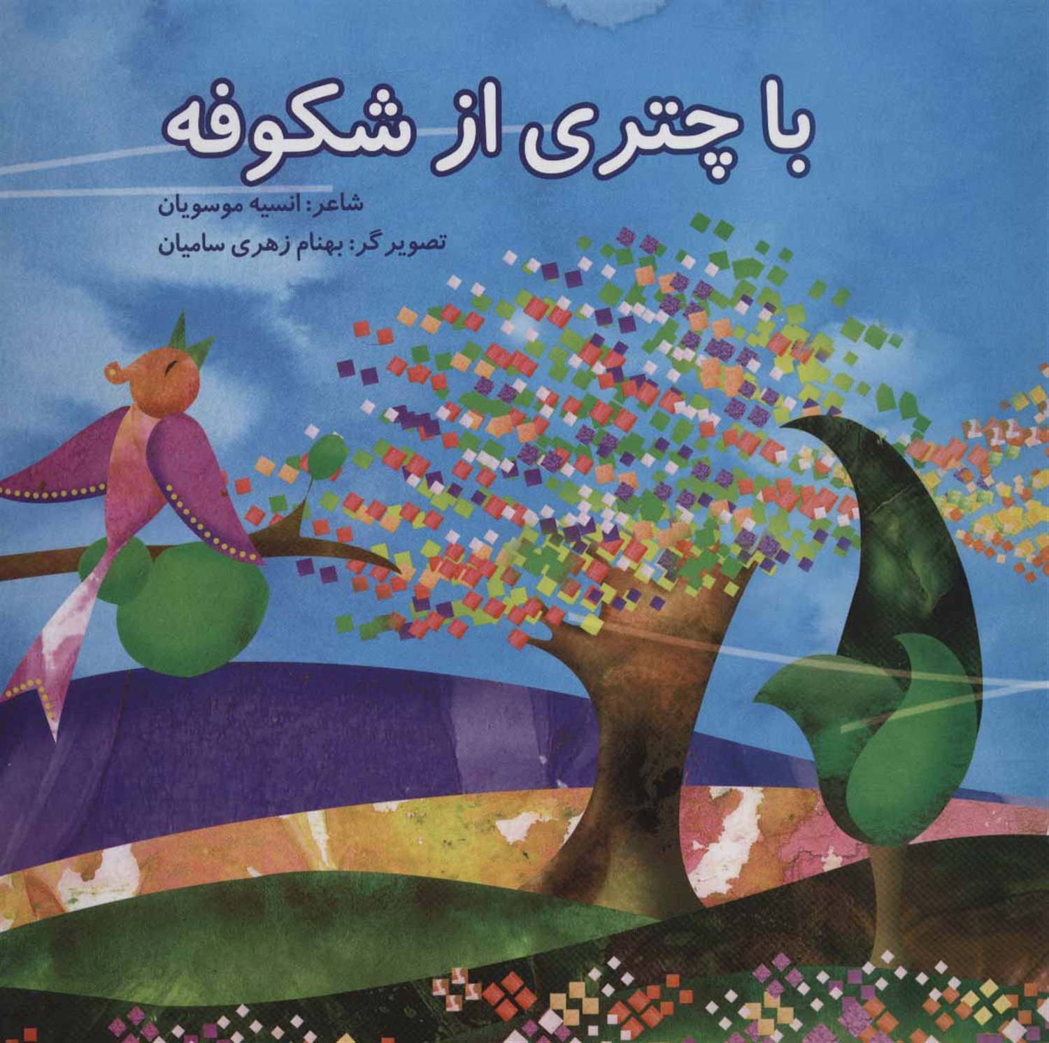 با چتری از شکوفه 