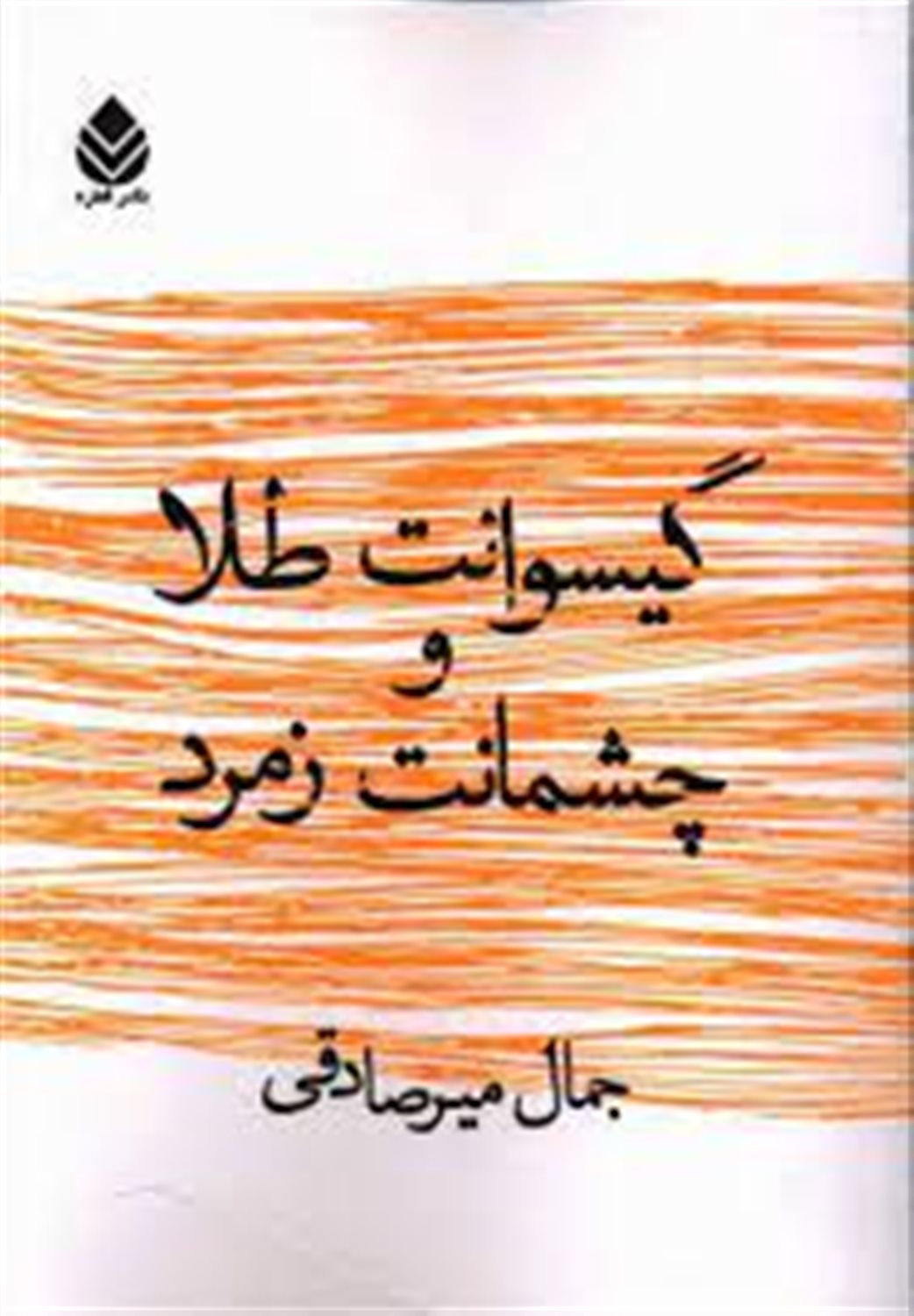 گیسوانت طلا و چشمانت زمرد