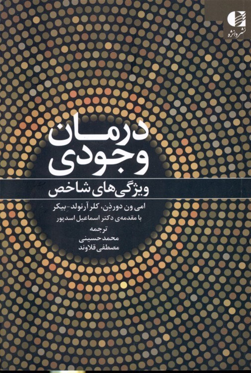 درمان وجودی (ویژگی های شاخص)