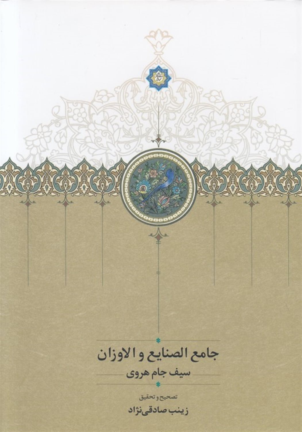 جامع الصنایع و الاوزان