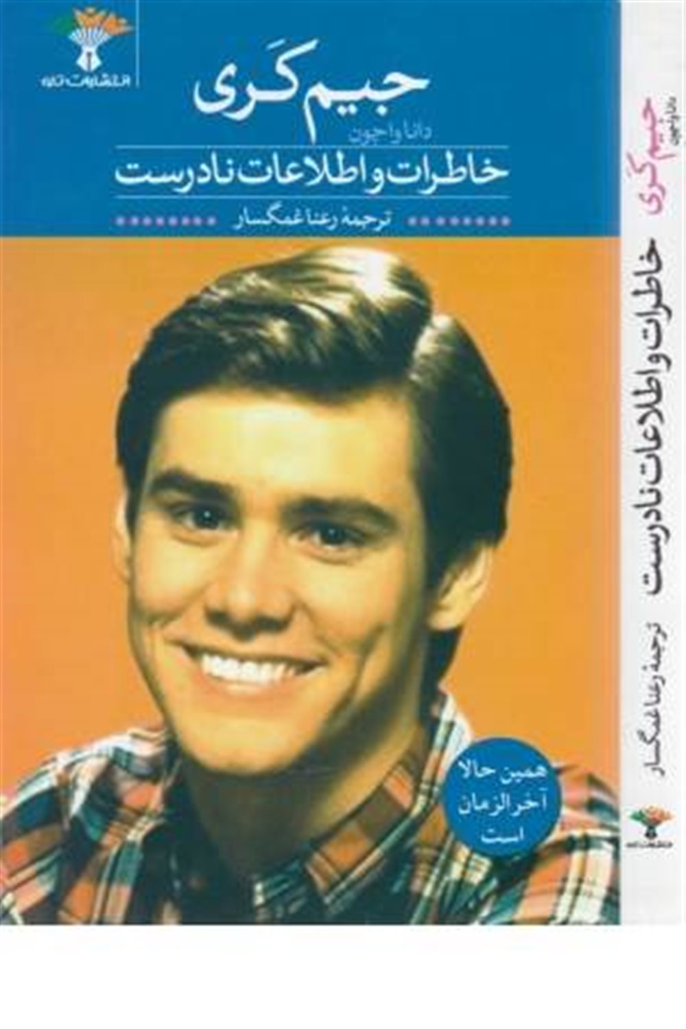 خاطرات و اطلاعات نادرست