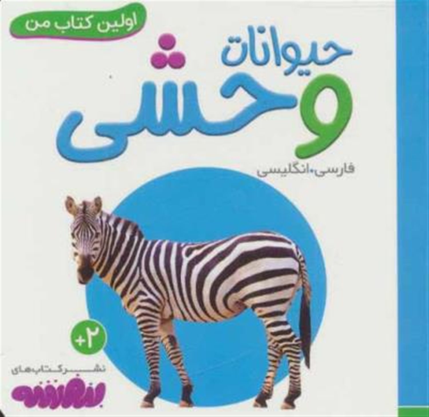 اولین کتاب من 6 (حیوانات وحشی)