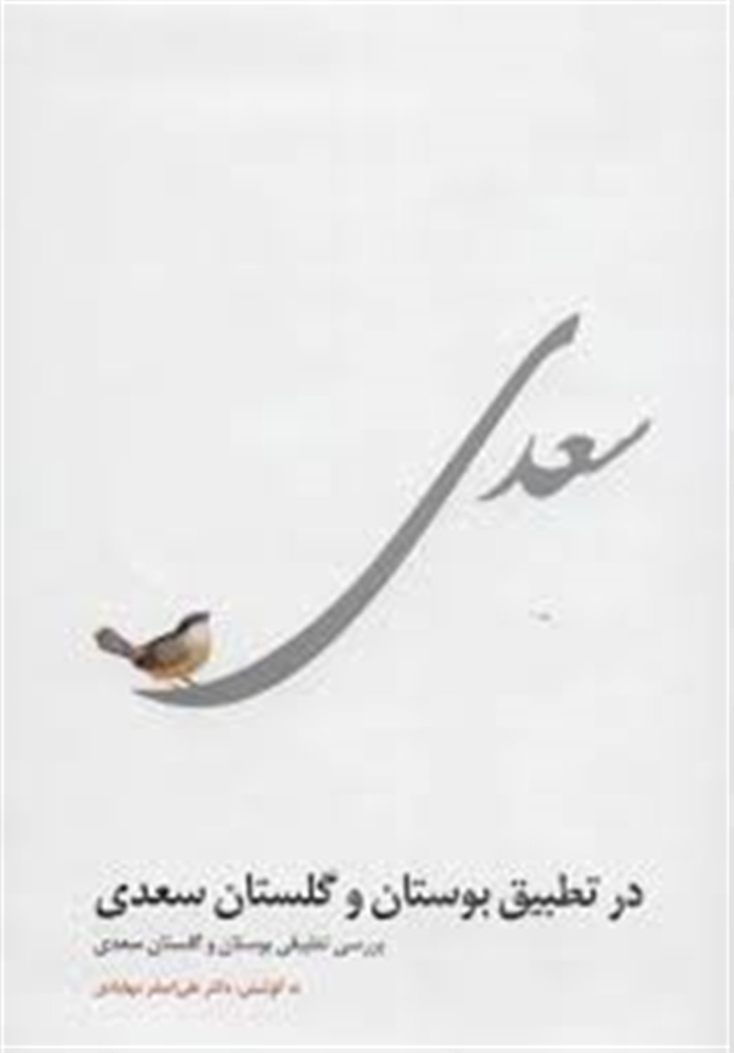 سعدی در تطبیق بوستان و گلستان سعدی