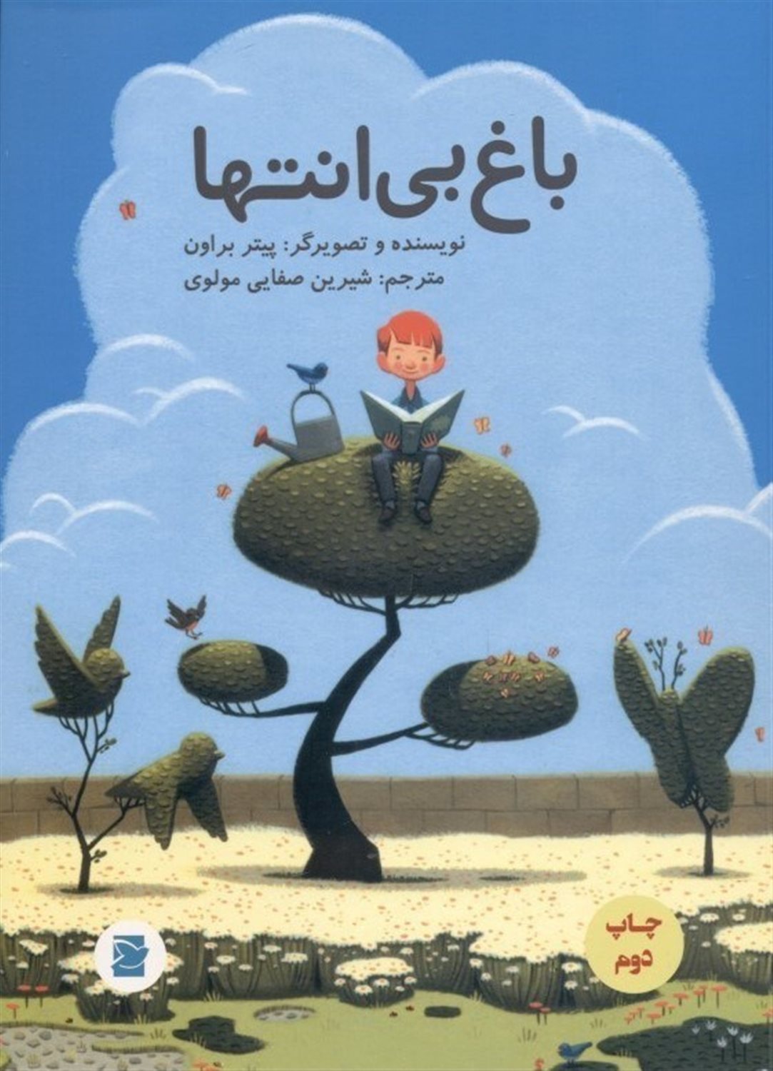 باغ بی انتها 