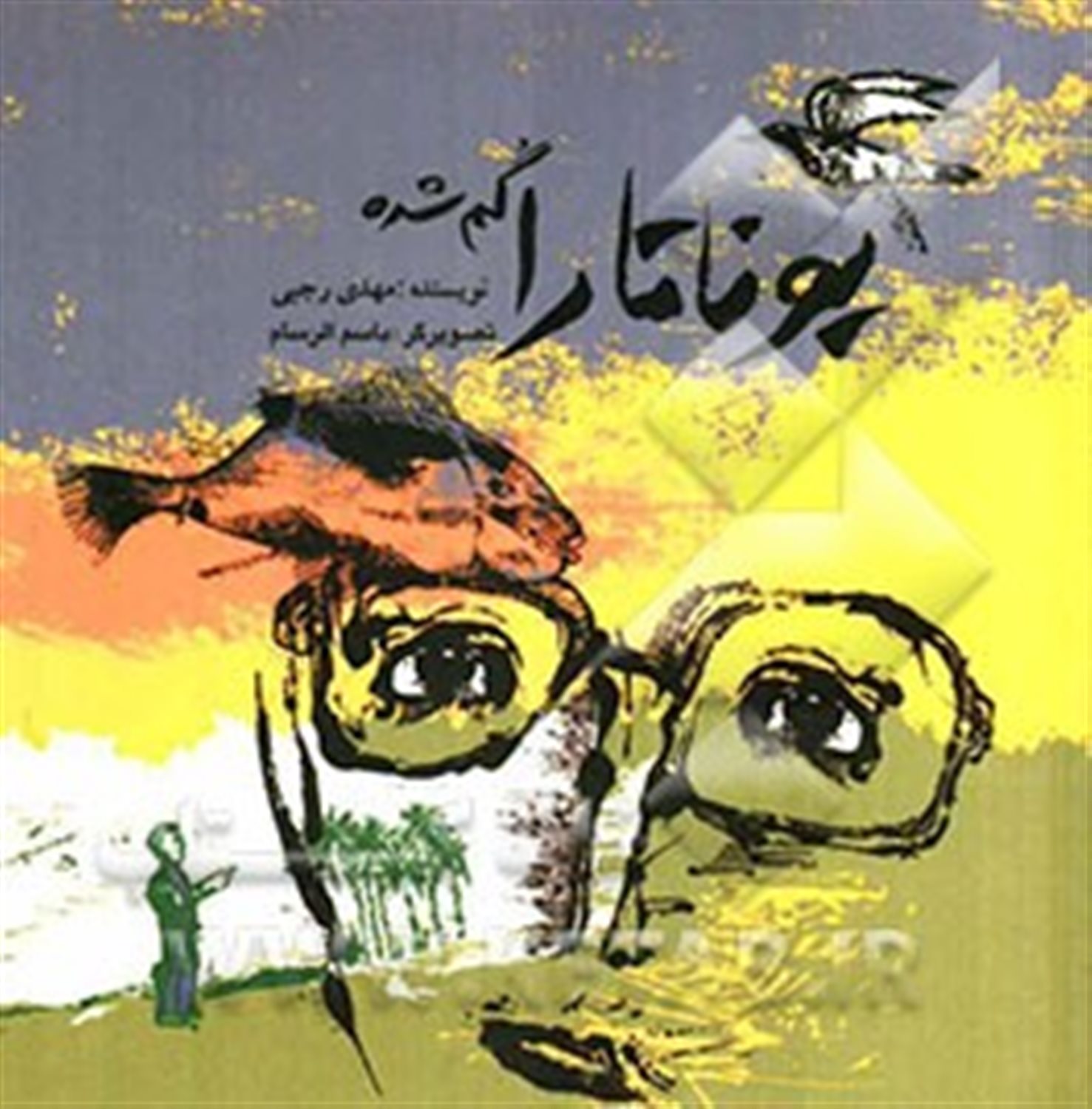 یوناتارا گم شده