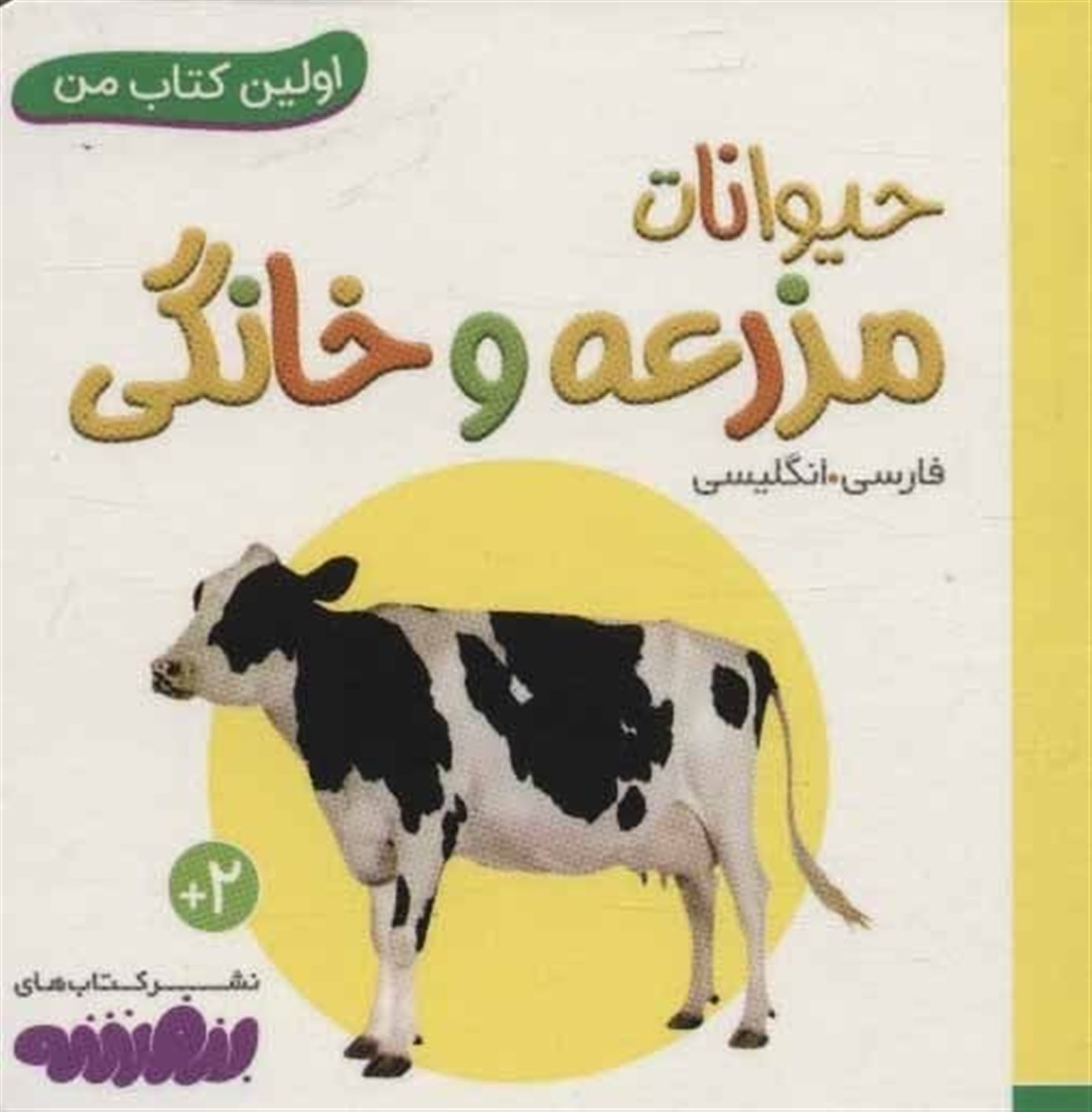 اولین کتاب من (حیوانات مزرعه و خانگی)