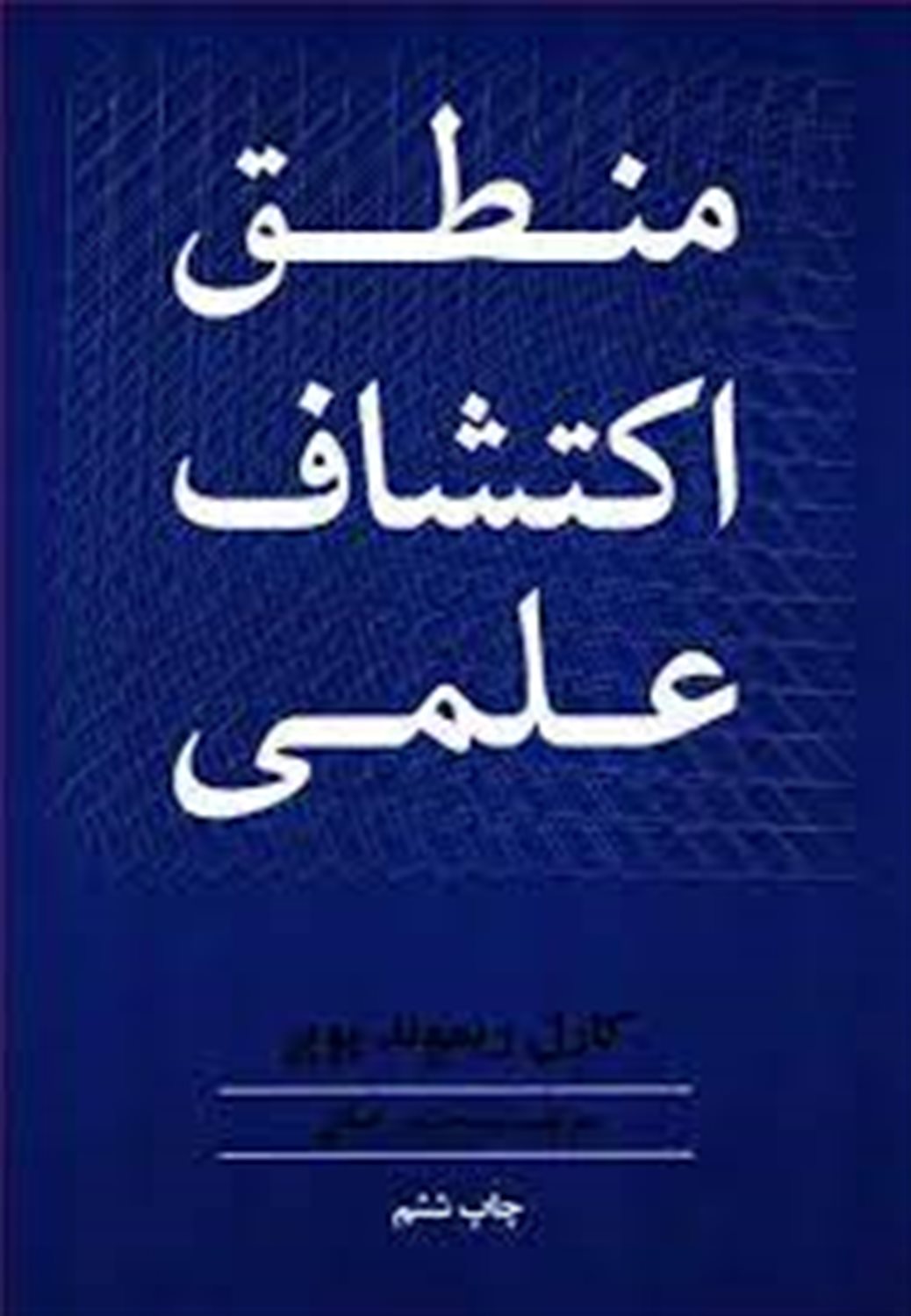 منطق اکتشاف علمی