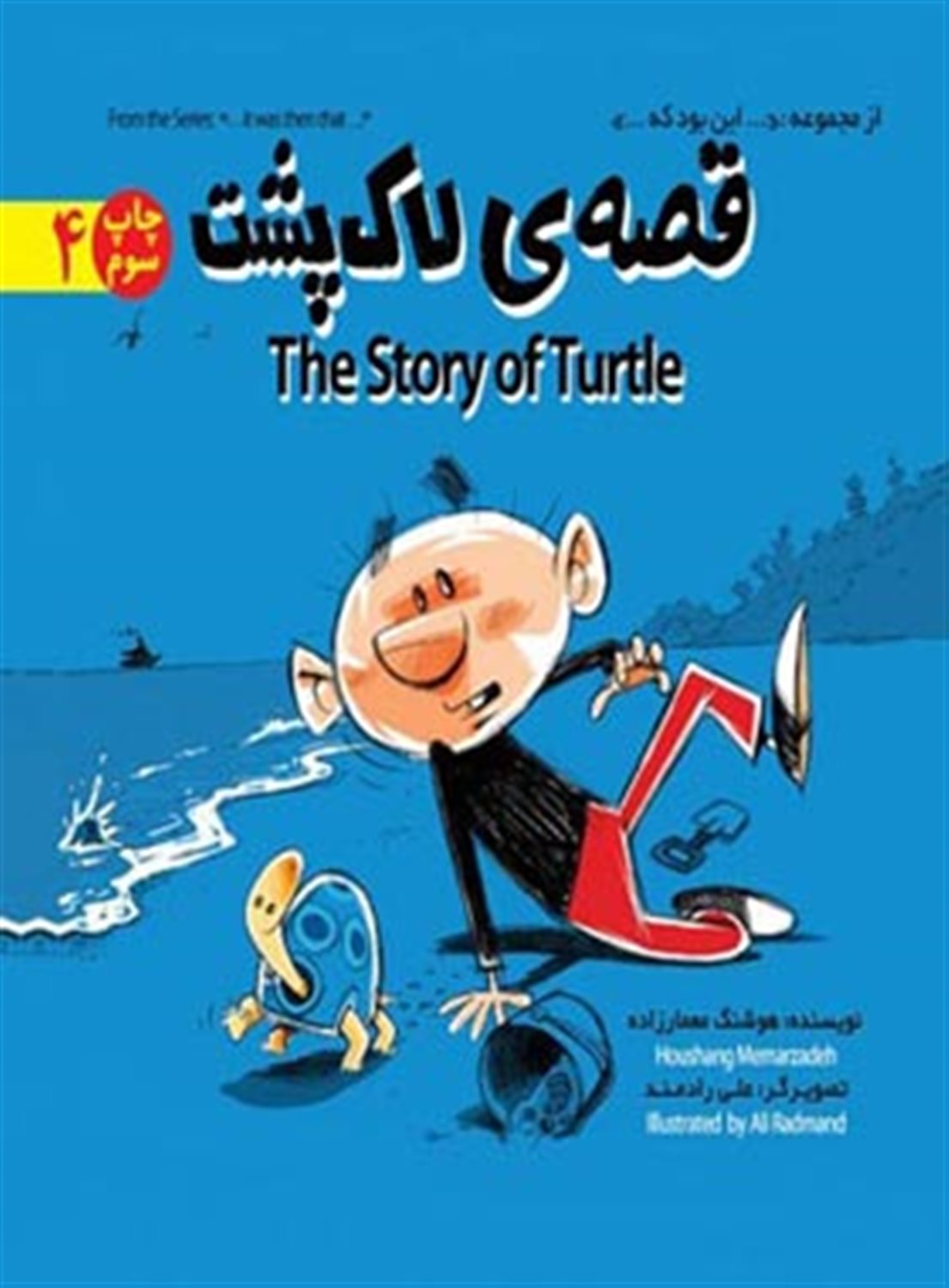 قصه ی لاک پشت (THE STORY OF TURTLE)،(این بود که 4)