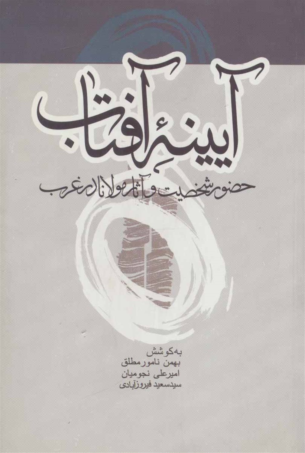 آیینه آفتاب (حضور شخصیت و آثار مولانا در غرب)
