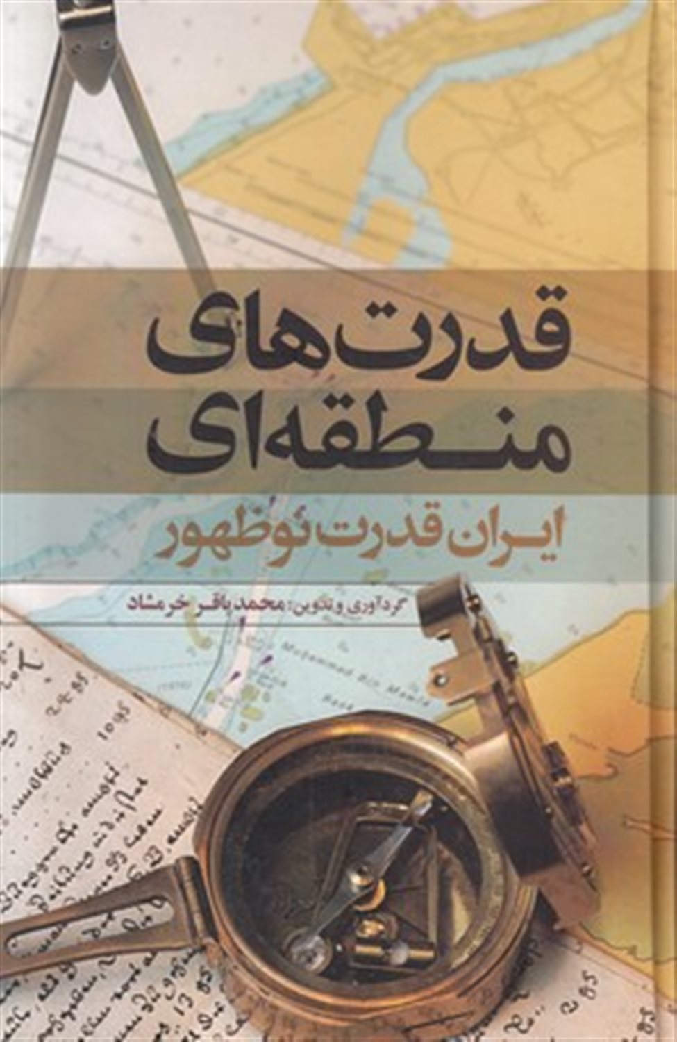 قدرت های منطقه ای 