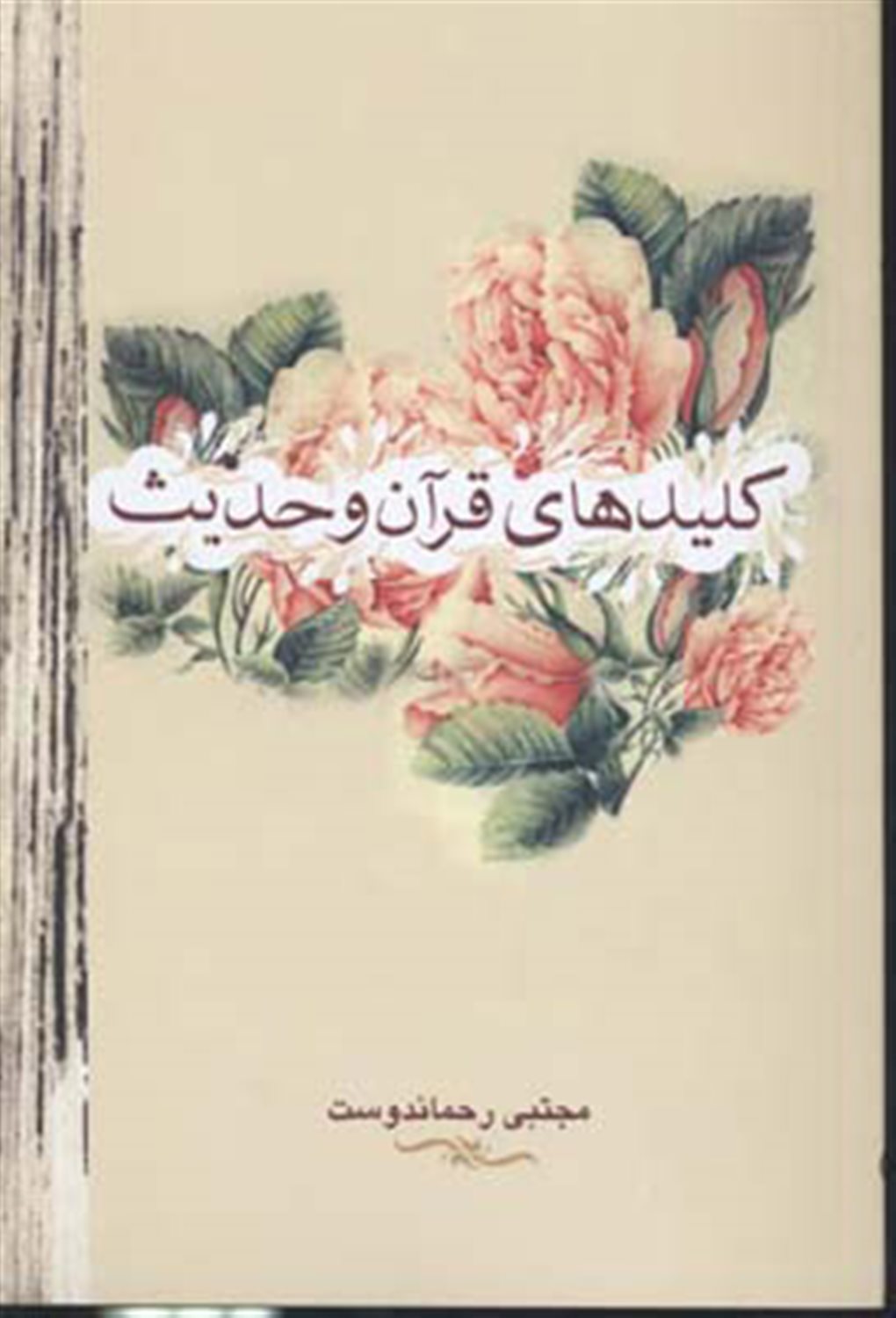 کلیدهای قرآن و حدیث