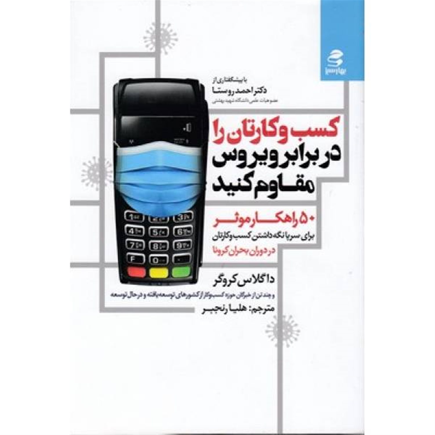 کسب و کارتان را در برابر ویروس مقاوم کنید 