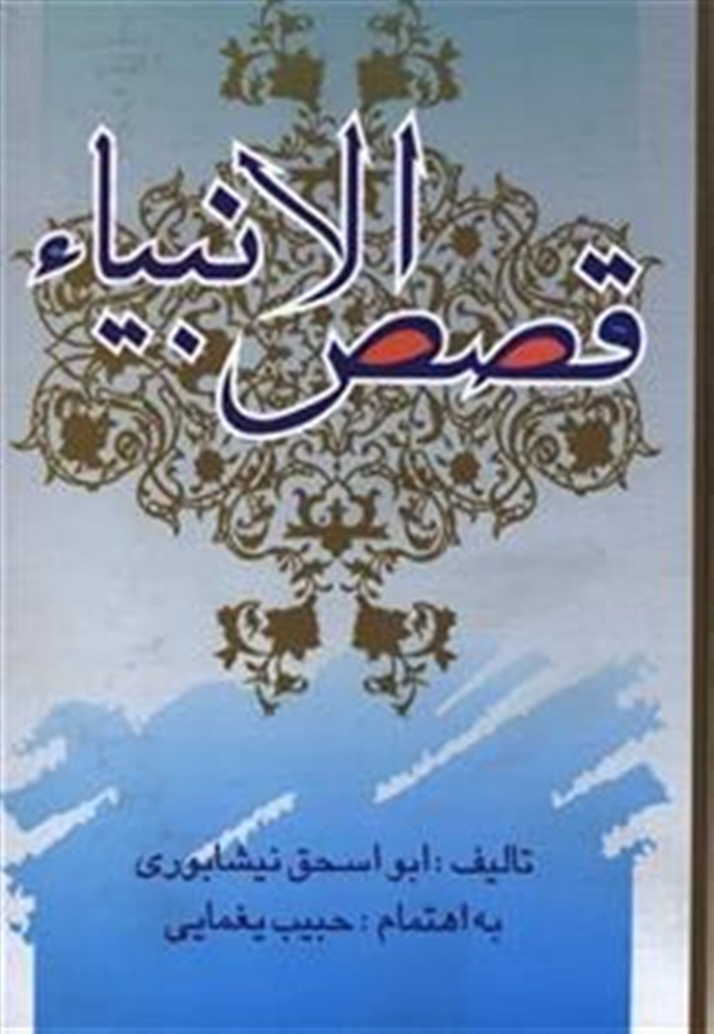 قصص الانبیاء