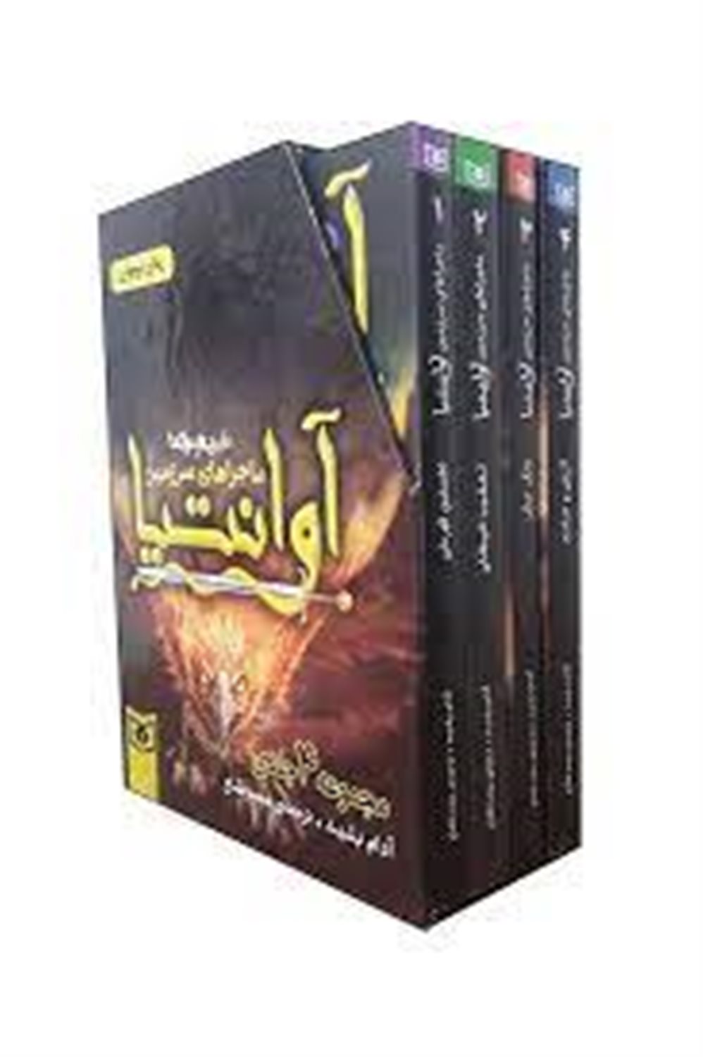 مجموعه ماجراهای سرزمین آوانتیا (4جلدی،باقاب)
