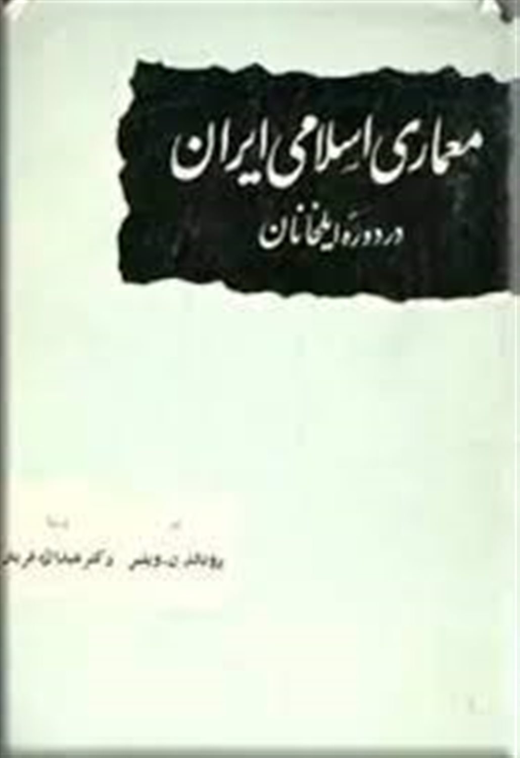 معماری اسلامی ایران در دوره ایلخانان