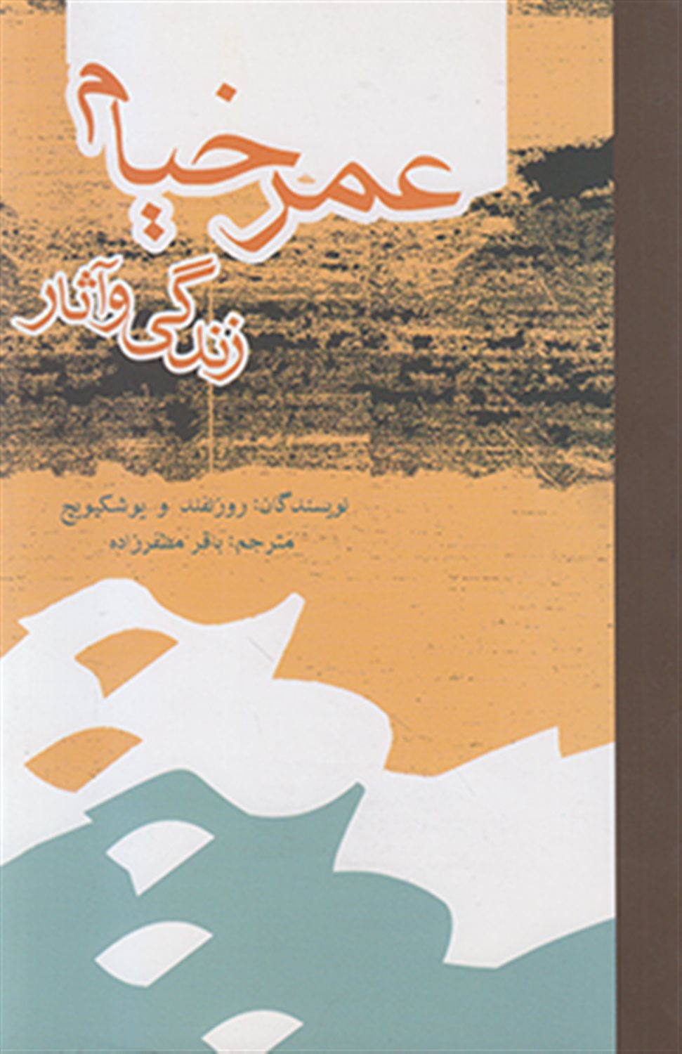 عمر خیام (زندگی و آثار)