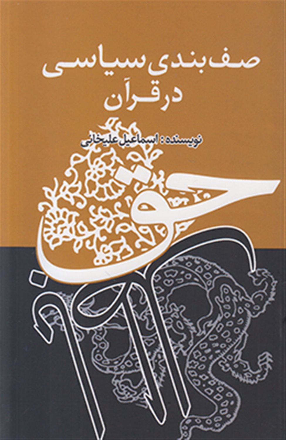 صف بندی سیاسی در قرآن 