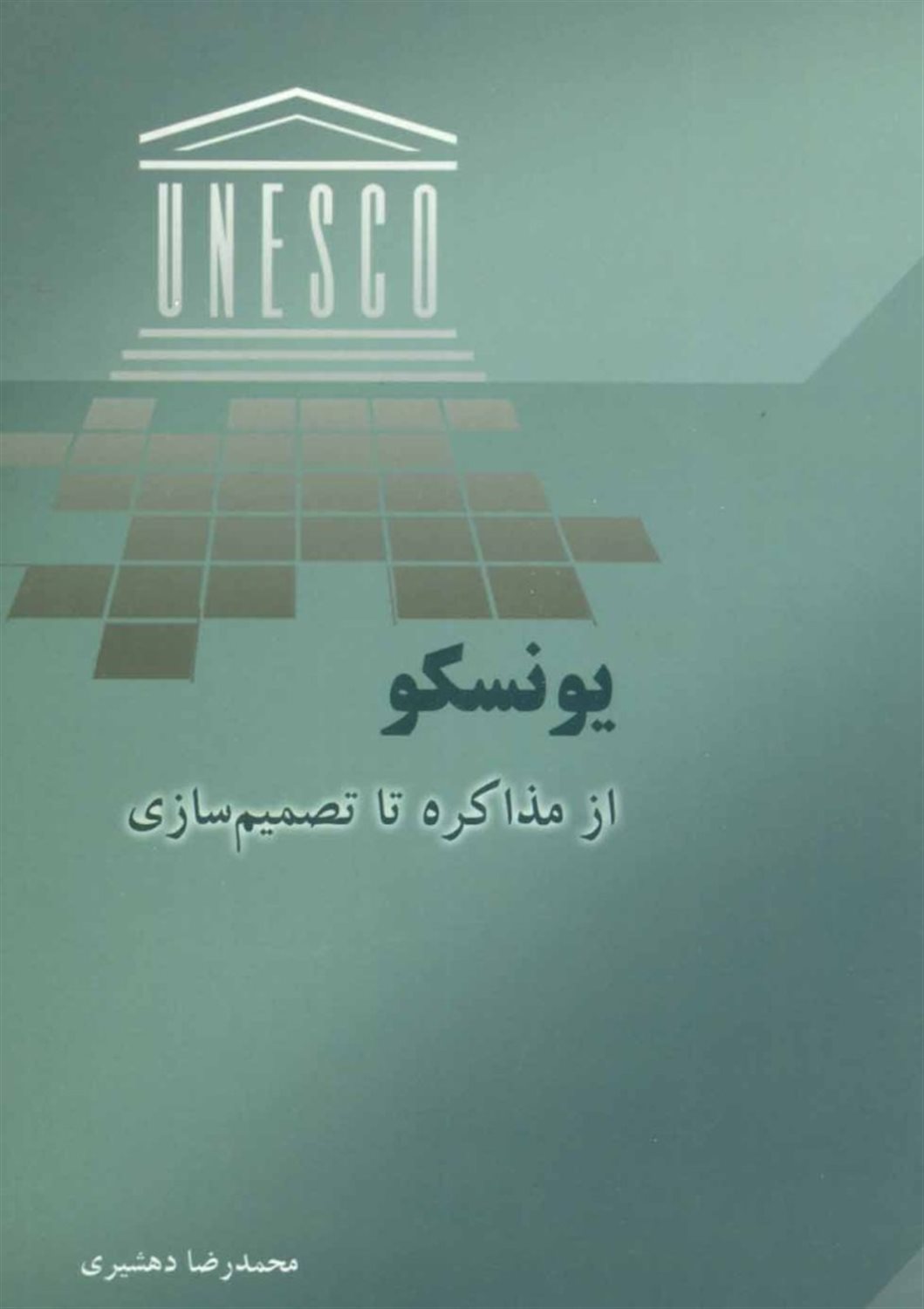 یونسکو (از مذاکره تا تصمیم سازی)
