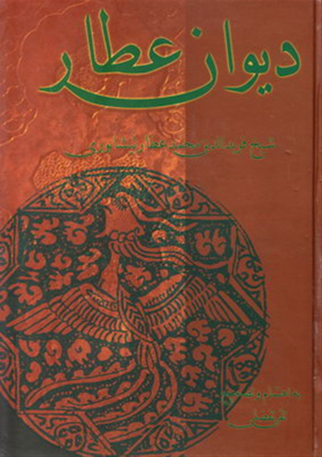 دیوان عطار