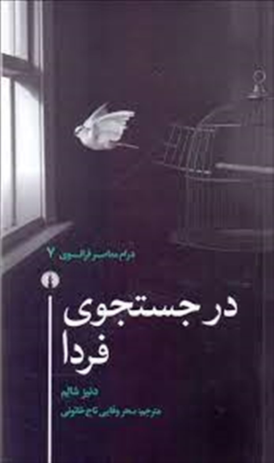 در جستجوی فردا (درام معاصر فرانسوی 7)