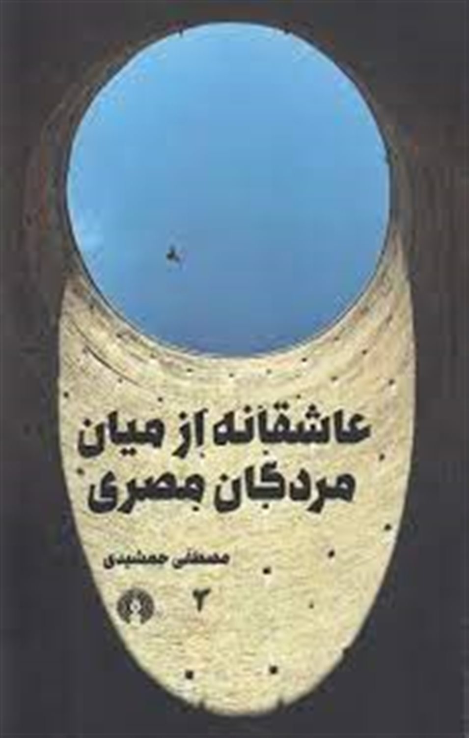 عاشقانه از میان مردگان مصری