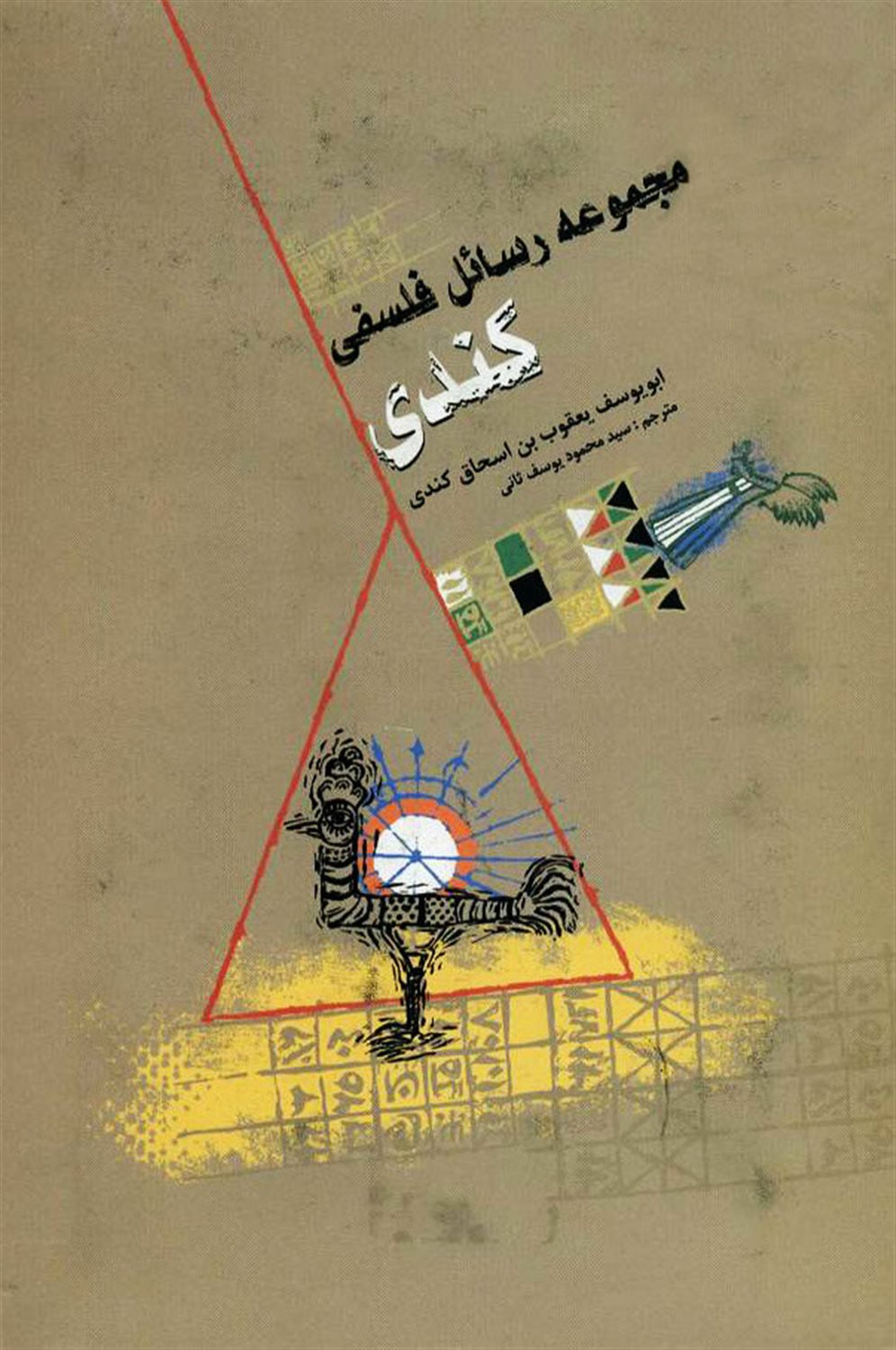 مجموعه رسائل فلسفی کندی 