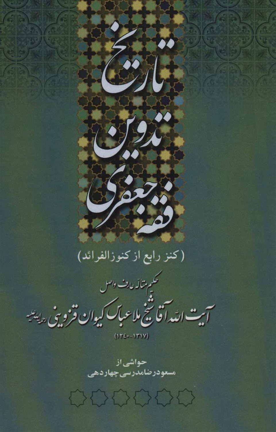 تاریخ تدوین فقه جعفری (کنز رابع از کنوزالفرائد)