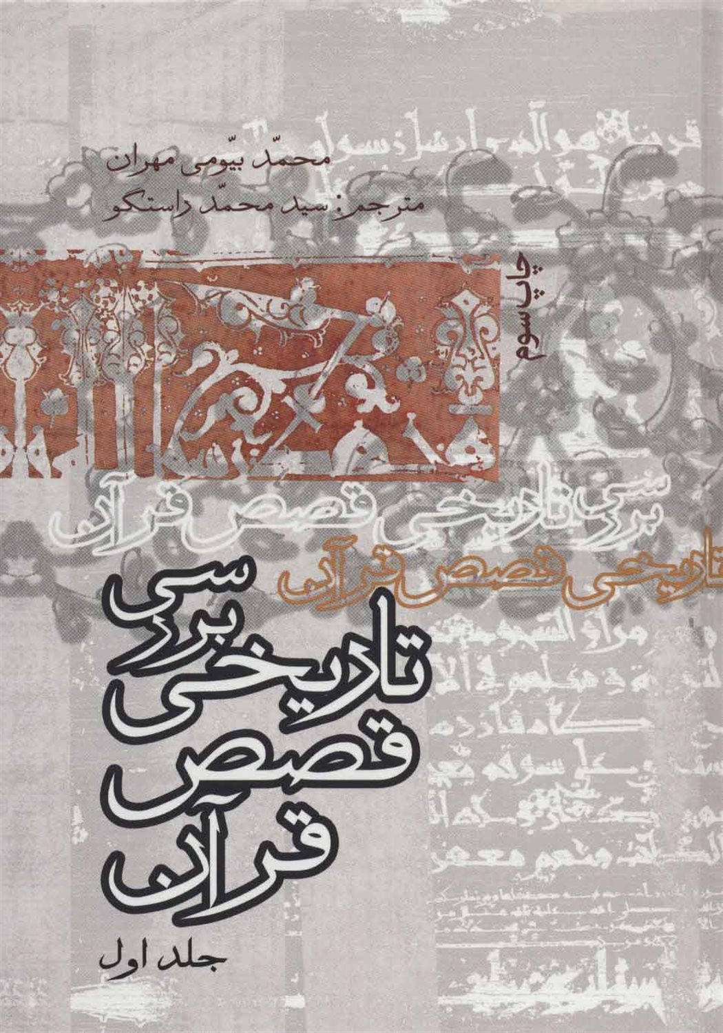 بررسی تاریخی قصص قرآن (4جلدی)