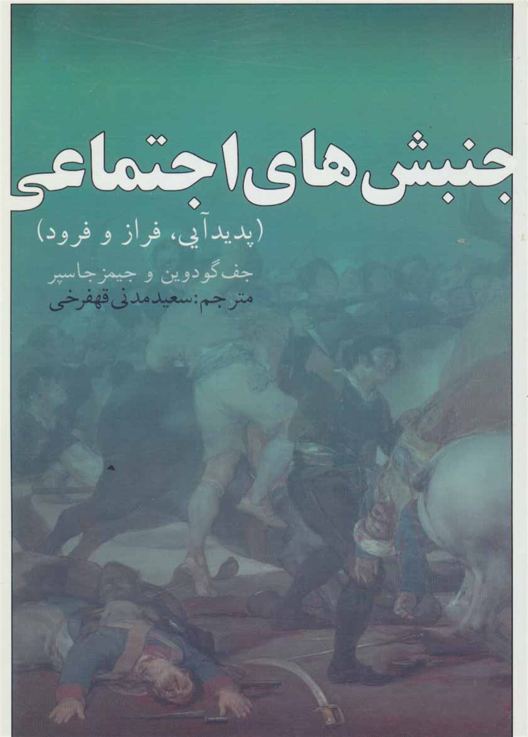 جنبش‌های اجتماعی