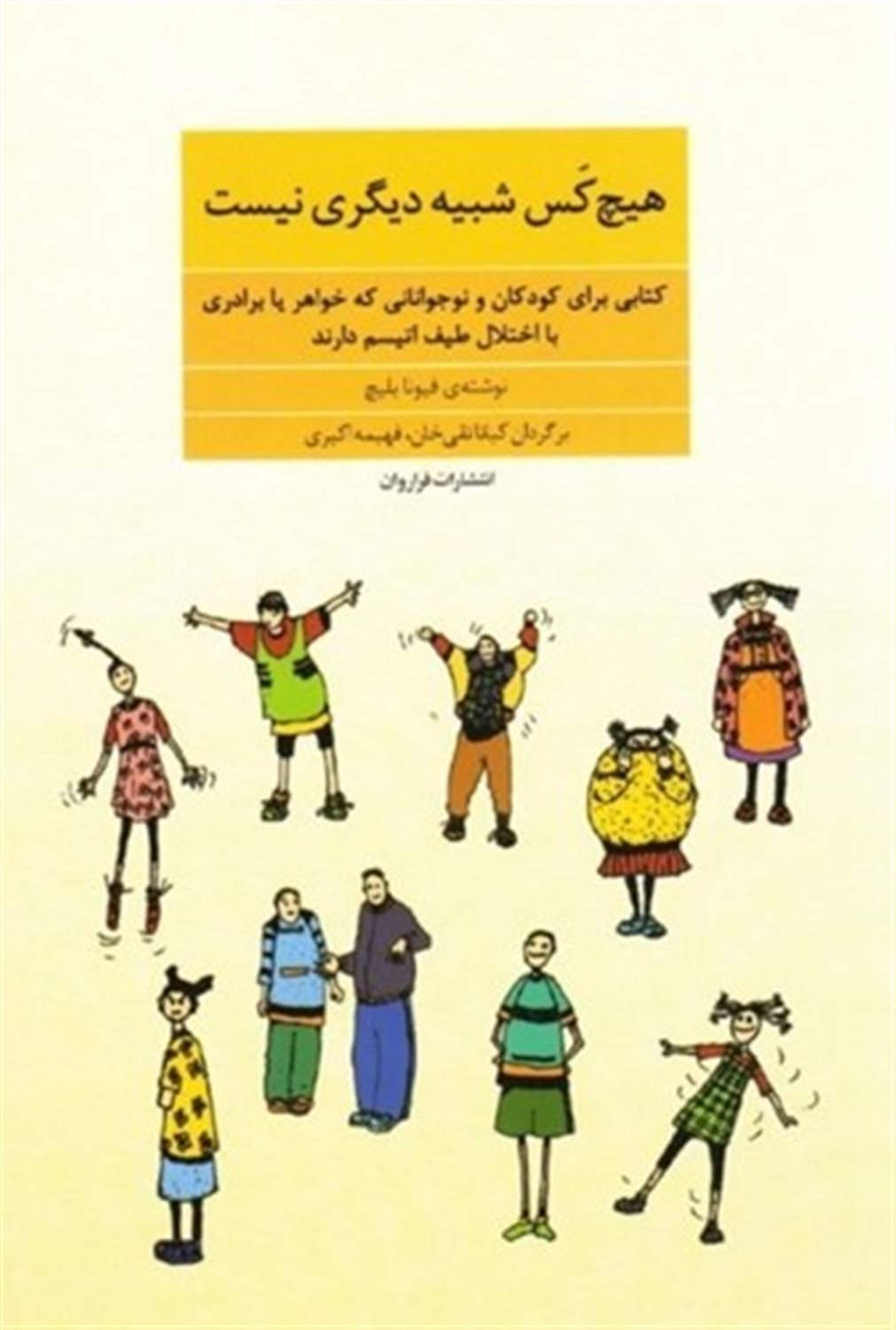 هیچ کس شبیه دیگری نیست