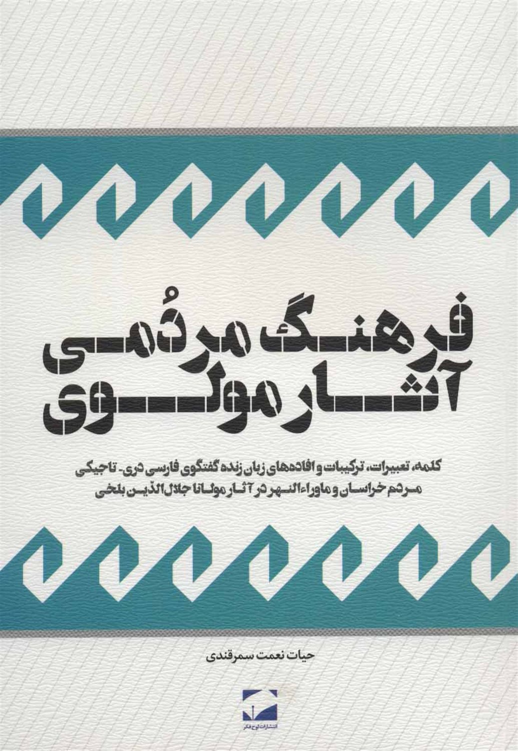 فرهنگ مردمی آثار مولوی