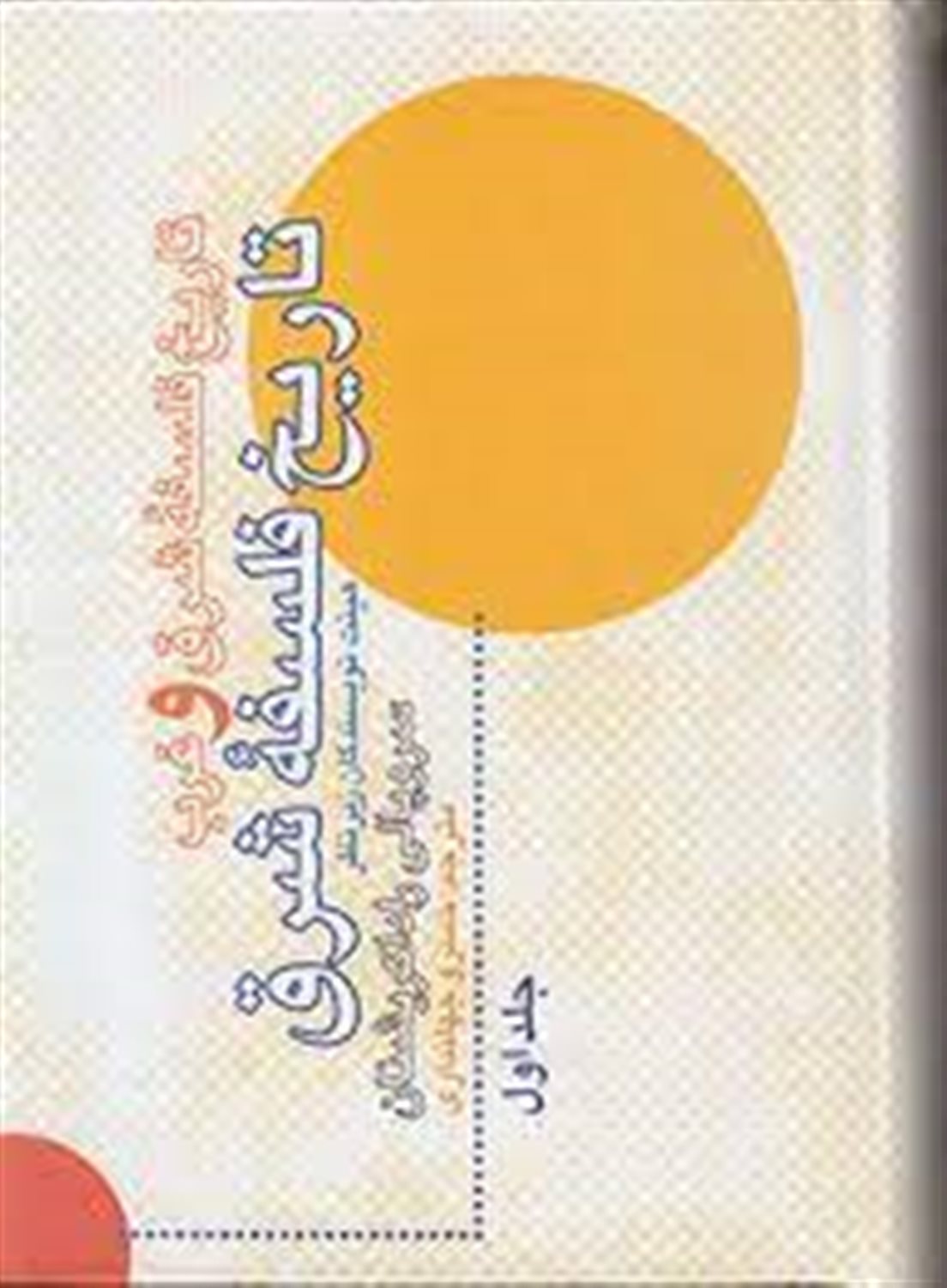 تاریخ فلسفه شرق و غرب (2 جلدی)