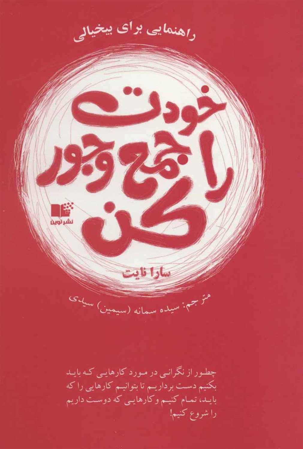 خودت را جمع و جور کن: چطور از نگرانی در مورد کارهایی که باید بکنیم دست برداریم تا بتوانیم کارهایی را که باید، تمام کنیم و ...