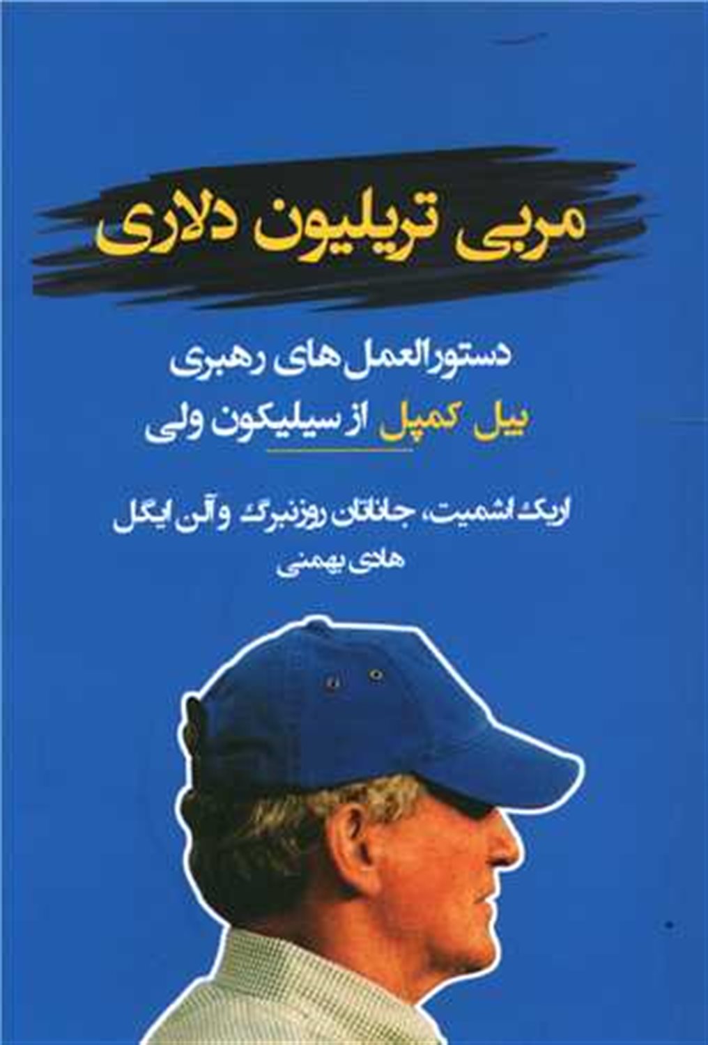 مربی تریلیون دلاری: دستورالعمل های رهبری بیل کمپبل از سیلیکون ولی