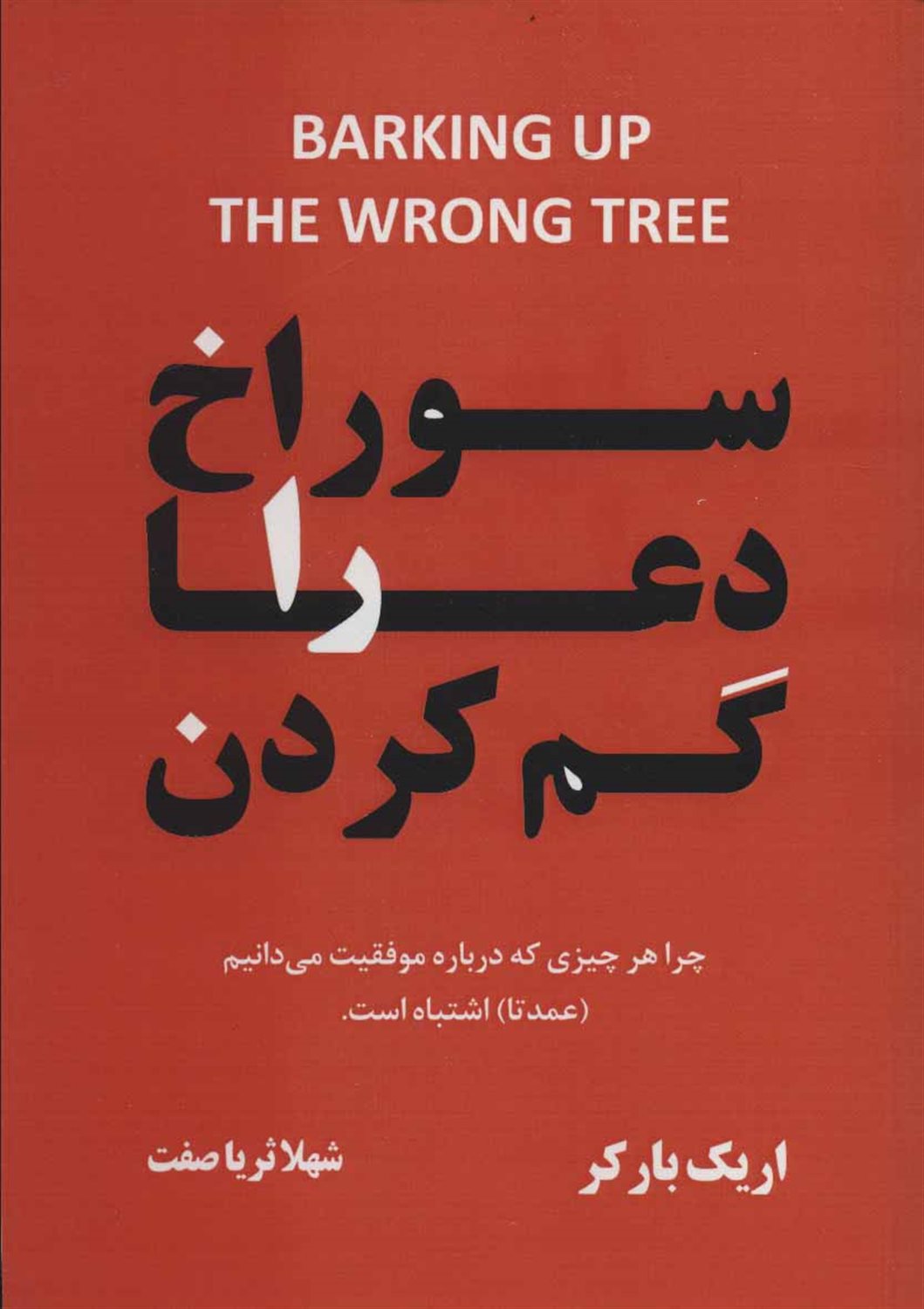 سوراخ دعا را گم کردن