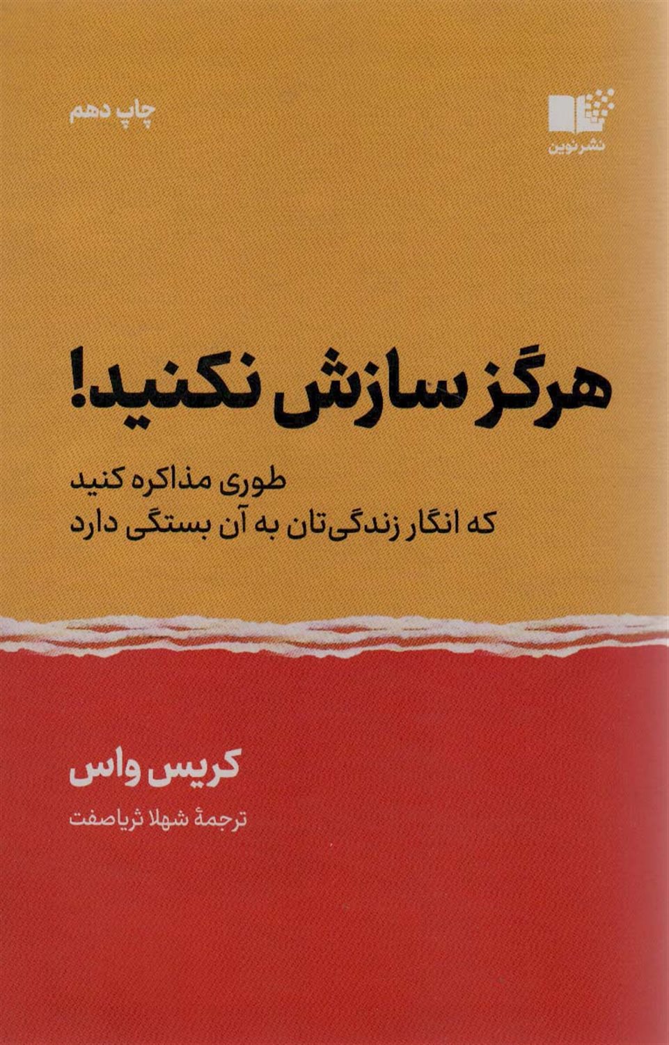 هرگز سازش نکنید!