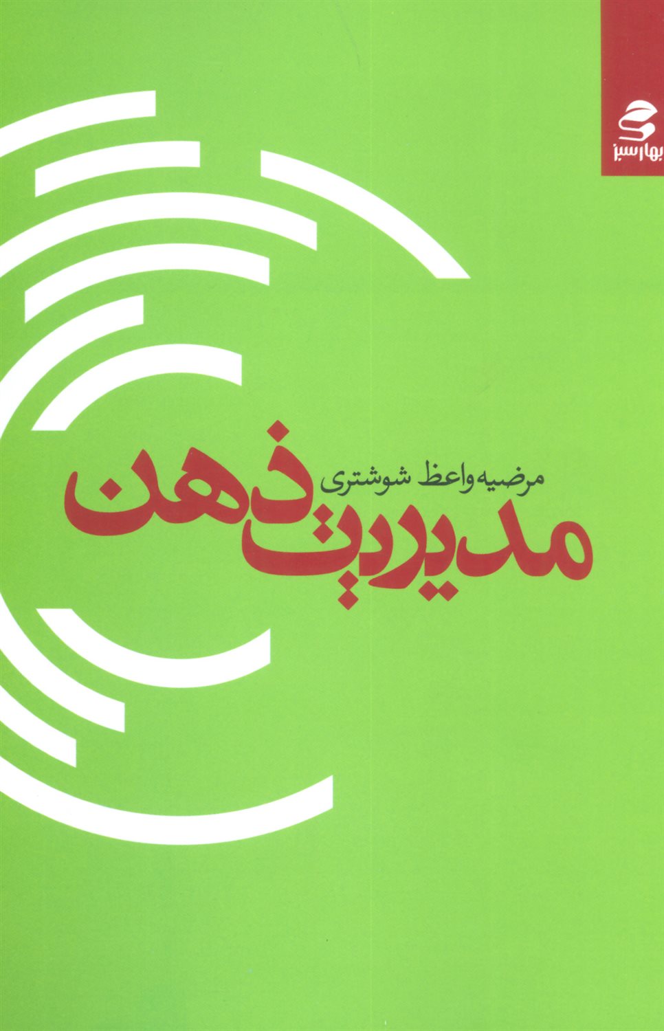 مدیریت ذهن
