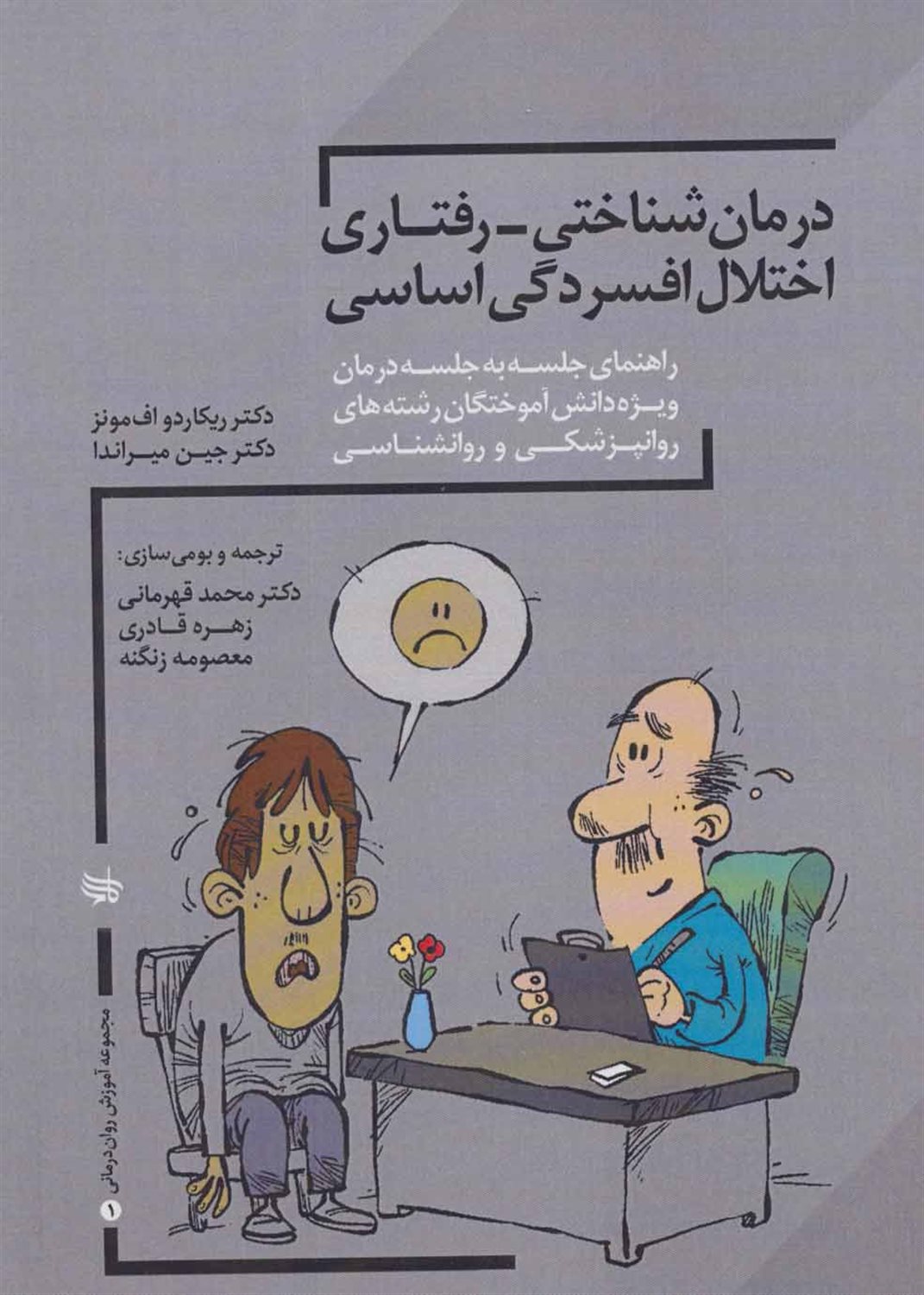 درمان شناختی - رفتاری اختلال افسردگی اساسی 