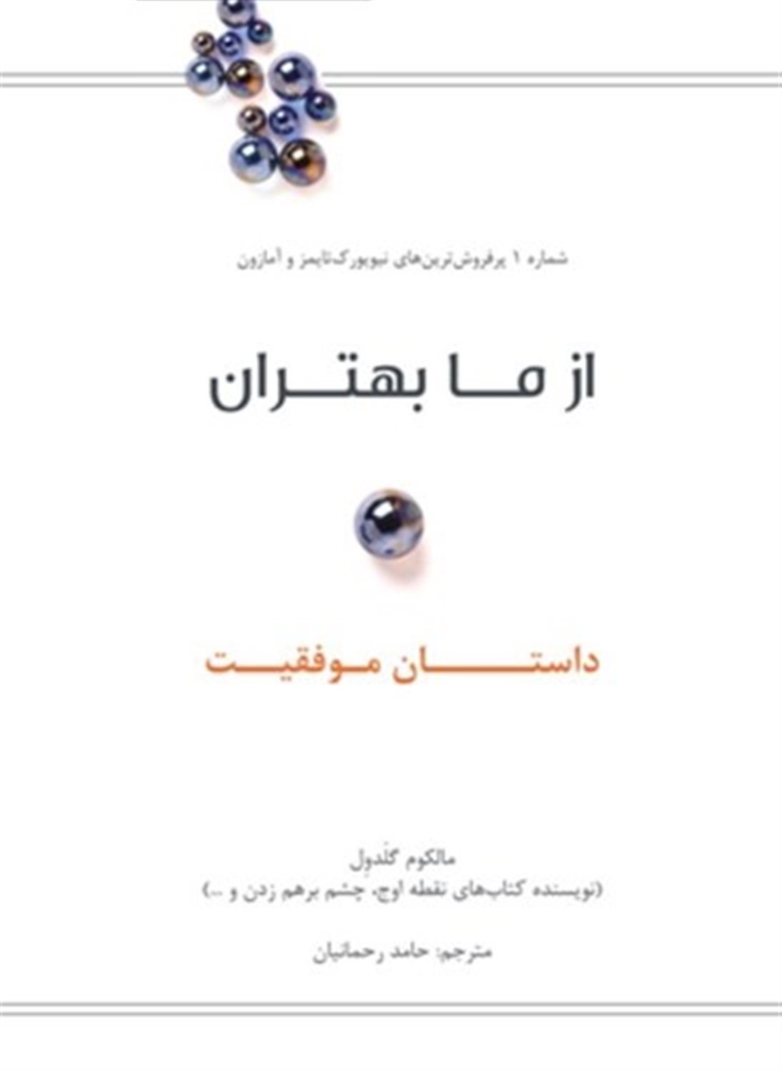 از ما بهتران: داستان موفقیت
