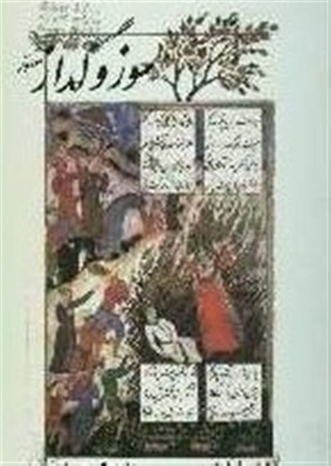 سوز و گداز