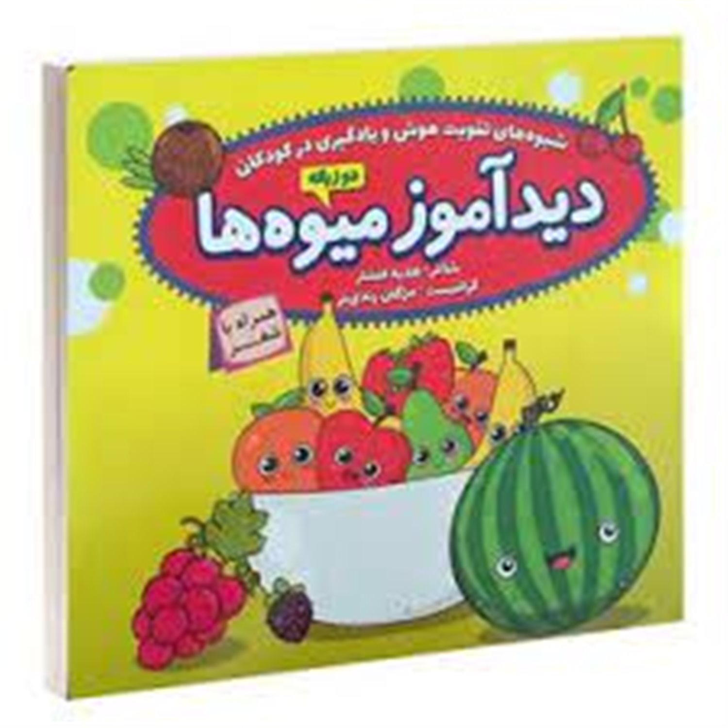 کتاب های آموزشی دیدآموز (شناخت میوه ها)