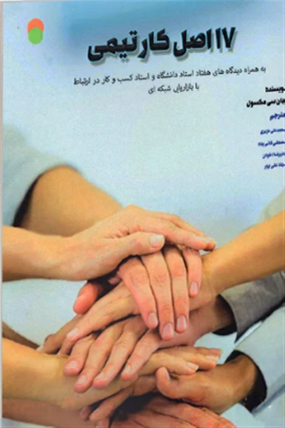 17 اصل کار تیمی 