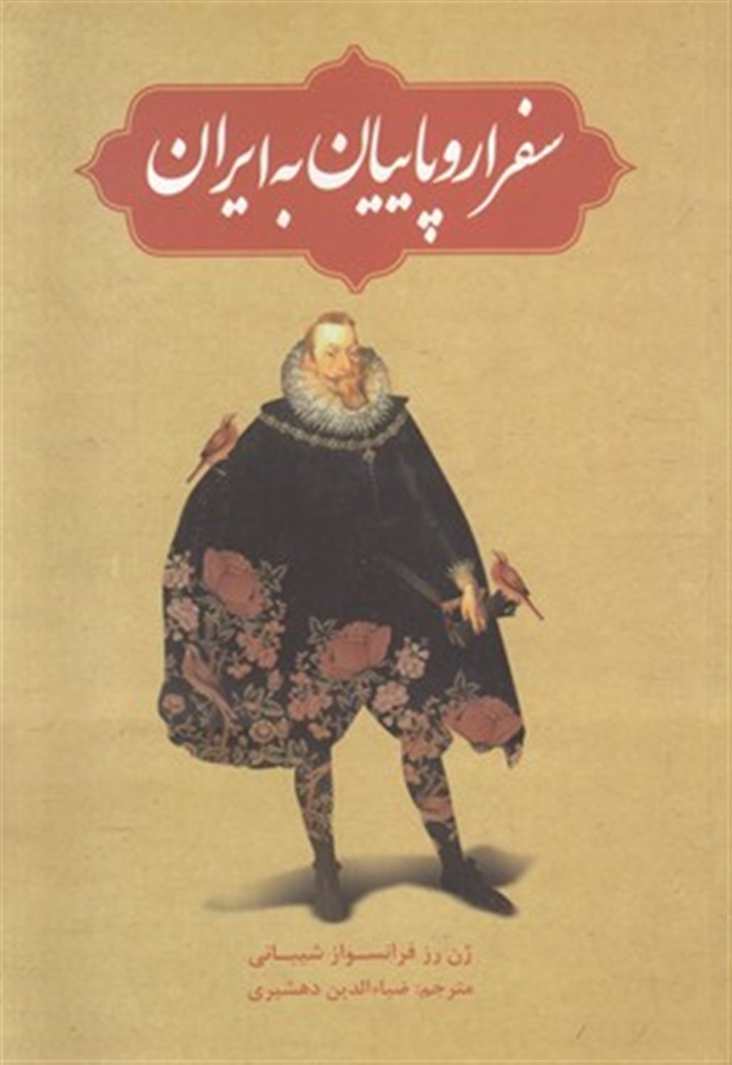 سفر اروپاییان به ایران