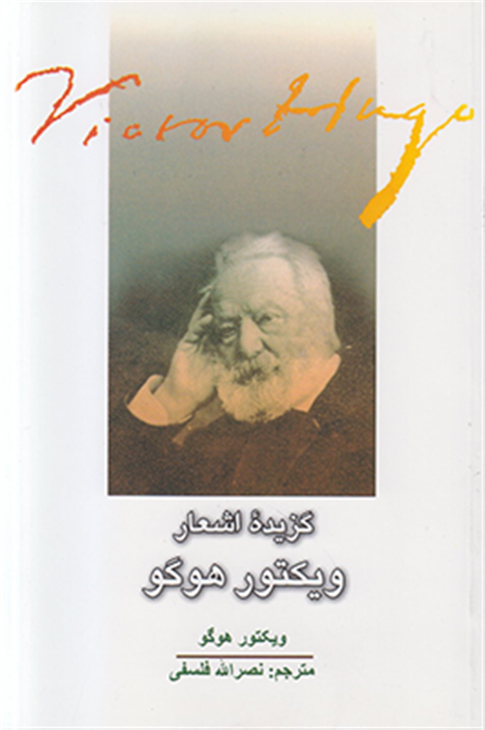 گزیده اشعار ویکتور هوگو