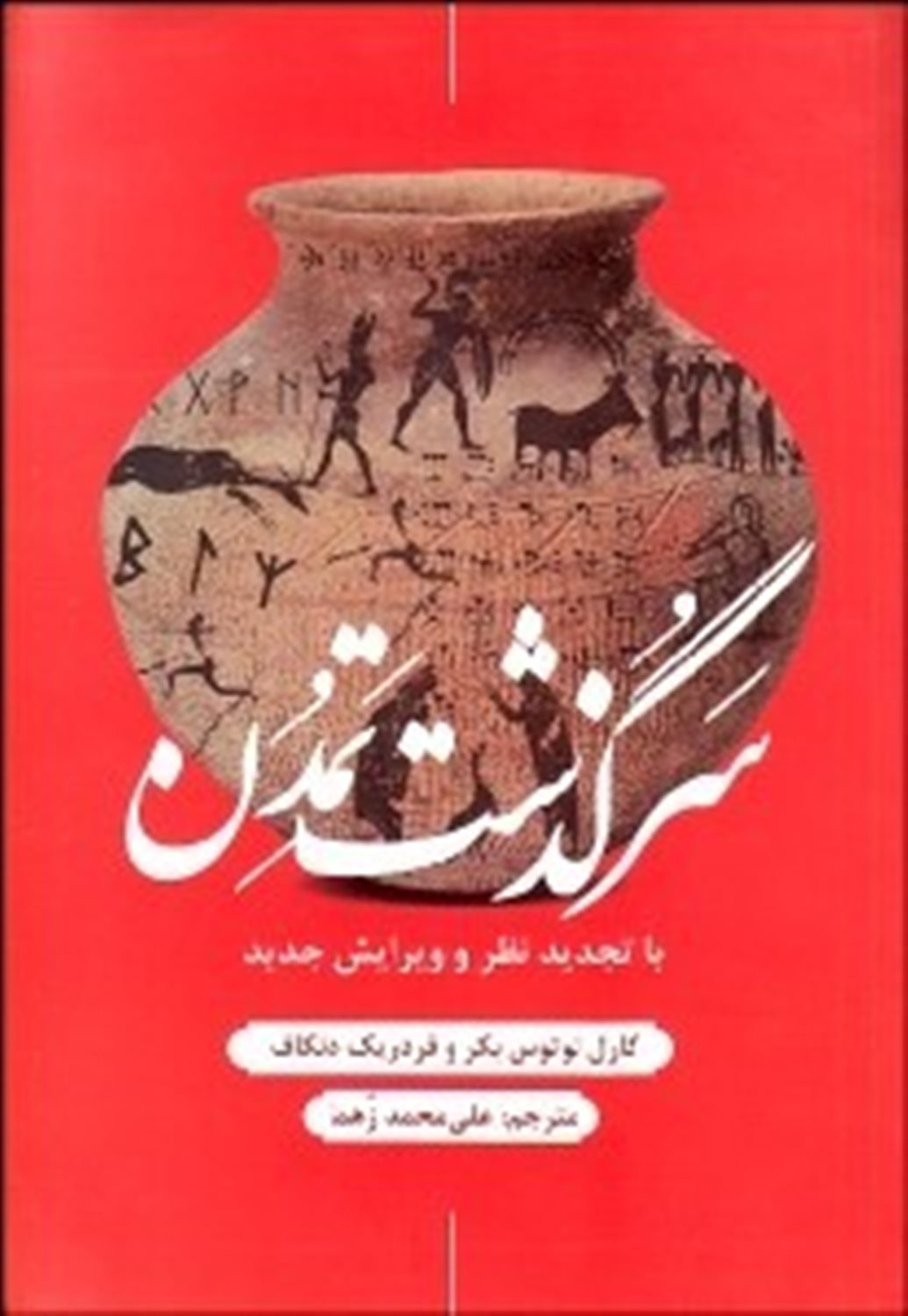 سرگذشت تمدن